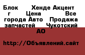 Блок G4EK Хенде Акцент1997г 1,5 › Цена ­ 7 000 - Все города Авто » Продажа запчастей   . Чукотский АО